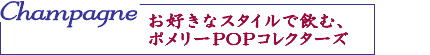 Champagne�E���D���ȃX�^�C���ň��ށA�|�����[POP�R���N�^�[�Y 