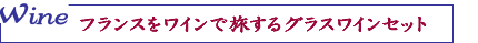 Wine�E�t�����X�����C���ŗ�����O���X���C���Z�b�g